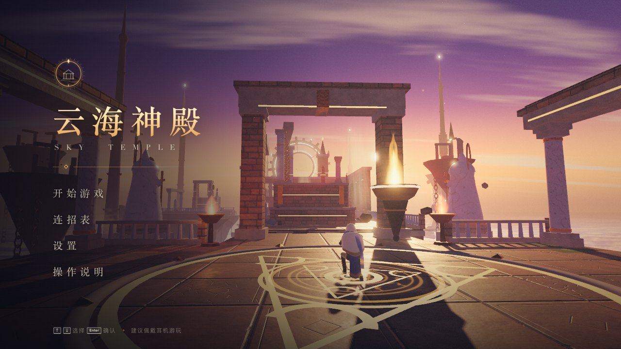 《云海神殿》的主菜单,左侧是金色的标题和菜单项,背景是黄昏下的神殿门廊,主角单膝跪在地面的金色符文阵中央