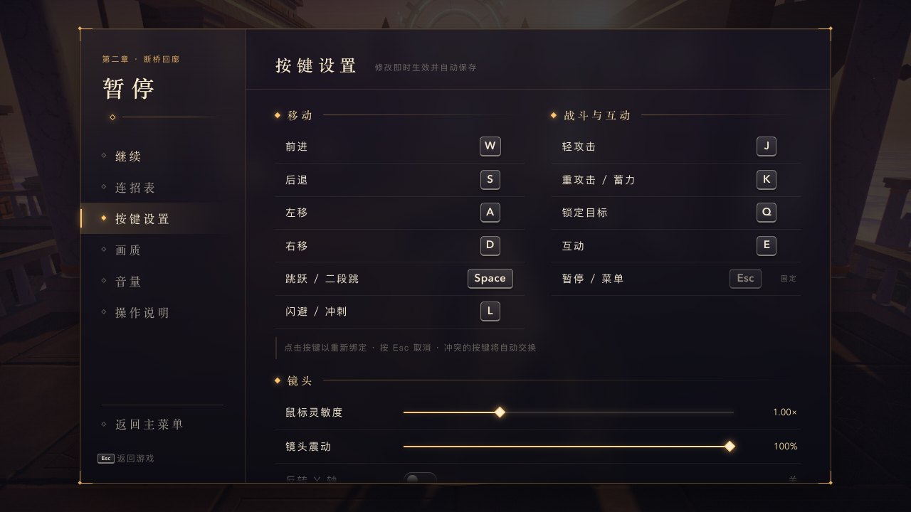 暂停菜单的按键设置页面,移动和战斗互动两组键位各占一列,下面是鼠标灵敏度、镜头震动和反转 Y 轴的设置