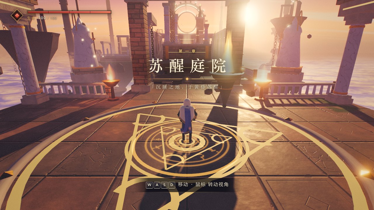 刚开始游戏时的苏醒庭院,画面中央浮出「第一章 · 苏醒庭院」的标题卡,远处的太阳从门廊后面逆光照过来