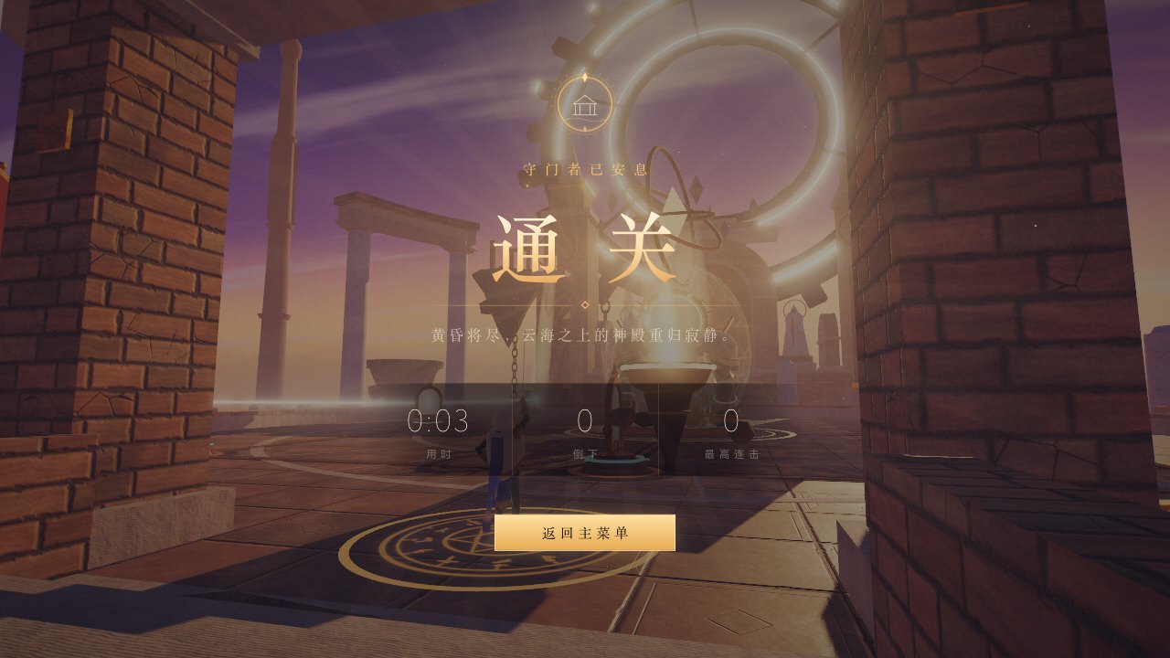 通关画面,「通关」两个字下面列着用时、倒下次数和最高连击,背景是核心圣所和天上的光环