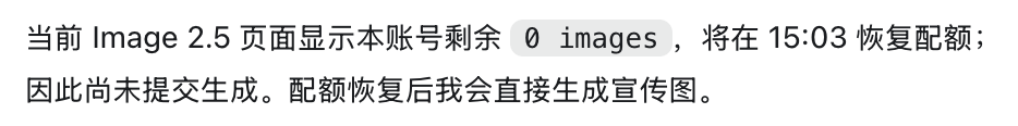 GPT 回复说当前 Image 2.5 页面显示本账号剩余 0 images,将在 15:03 恢复配额,因此尚未提交生成