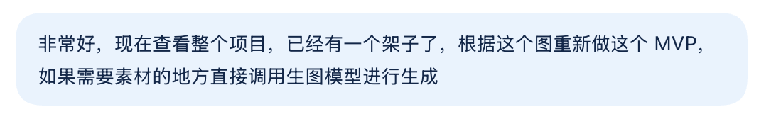 发给 GPT-6 的提示词:现在查看整个项目,已经有一个架子了,根据这个图重新做这个 MVP,如果需要素材的地方直接调用生图模型进行生成