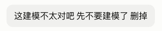 发给 Claude 的回复:这建模不太对吧 先不要建模了 删掉